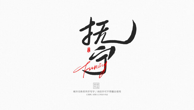 撫寧