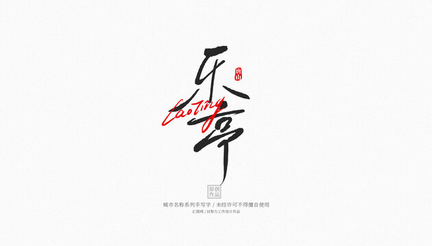 樂亭