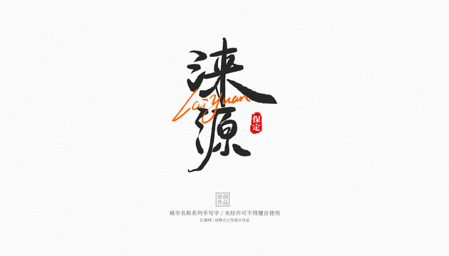 淶源