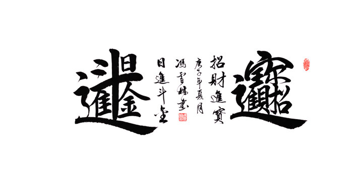 招財(cái)進(jìn)寶日進(jìn)斗金合體字圖片