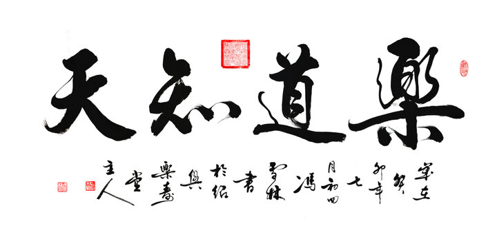 樂道知天書法作品圖片