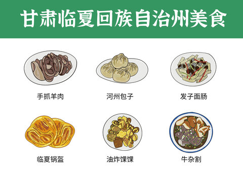 甘肃临夏回族自治州美食图鉴