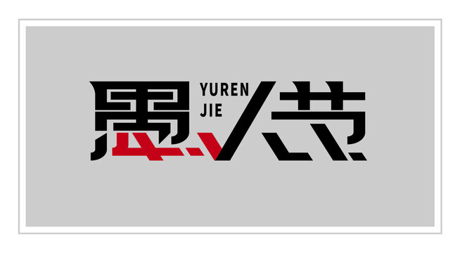 愚人節(jié)字體