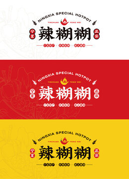 寧夏辣糊糊