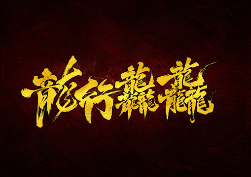 龍行龘龘字體設(shè)計(jì)