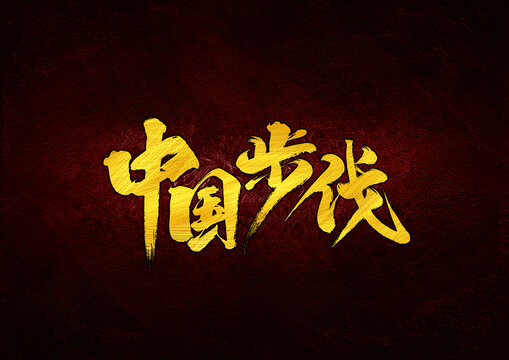 中国步伐字体设计