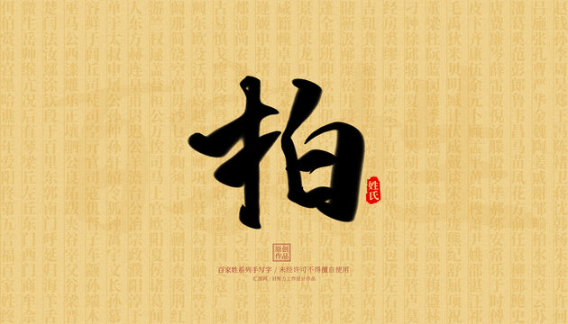 柏