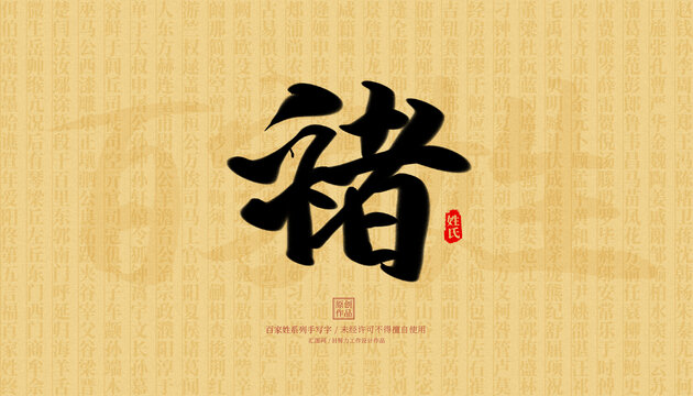褚