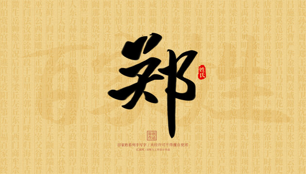 鄭