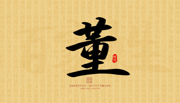 董