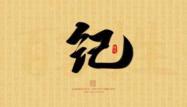 紀(jì)