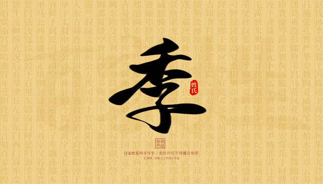 季