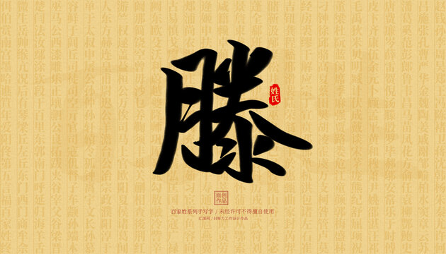 滕