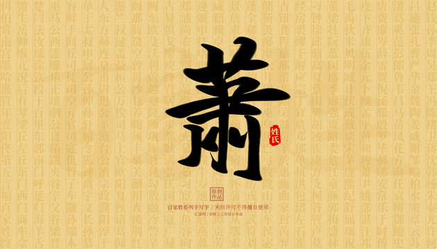 蕭