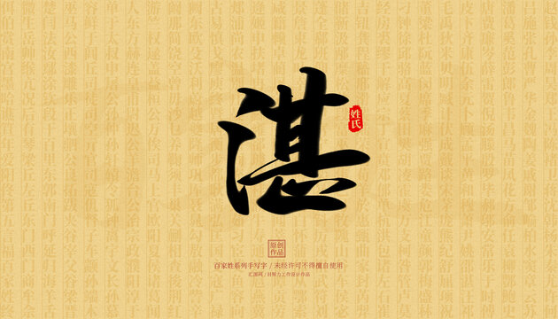 湛