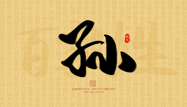 孫