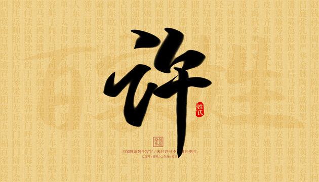許