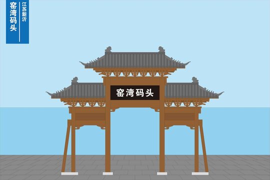 窑湾码头