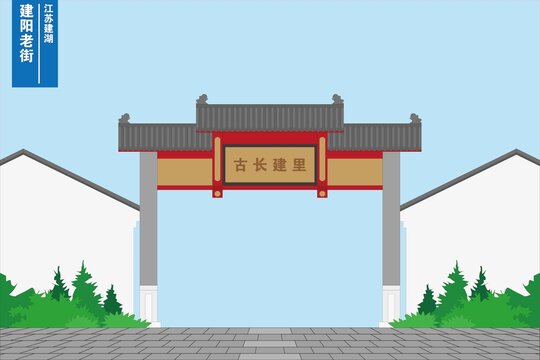 建阳老街