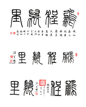 鹏程万里篆书书法字体图片