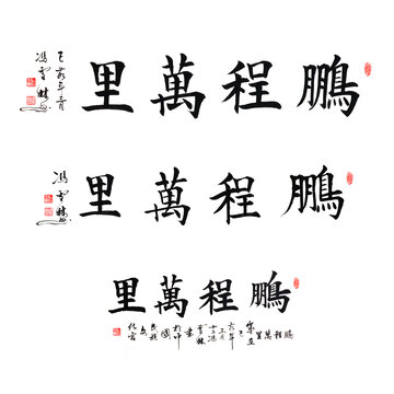 鵬程萬里楷書毛筆字圖片楷書字體