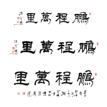 鵬程萬里隸書毛筆字作品圖片