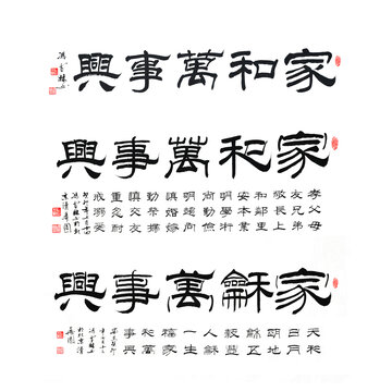 家和万事兴书法作品隶书毛笔字画