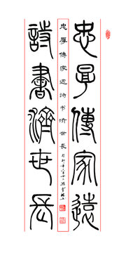 忠厚傳家遠詩書濟世長書法作品