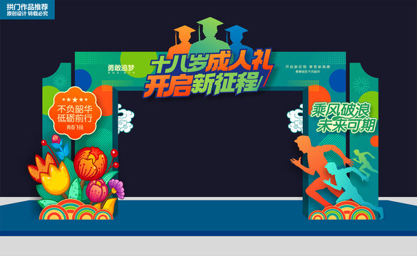 成人禮門頭