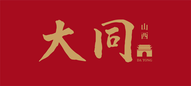 山西大同字体设计