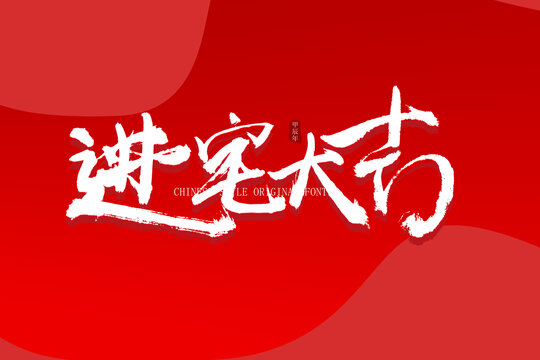 進(jìn)宅大吉