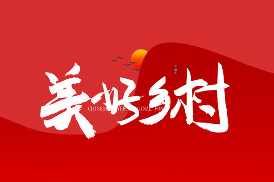 美好鄉(xiāng)村