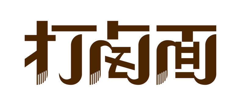 打鹵面字體設(shè)計(jì)