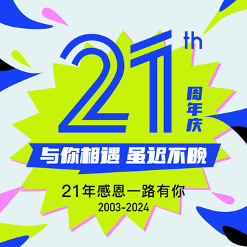 21周年庆