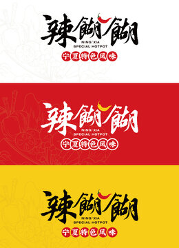 寧夏辣糊糊