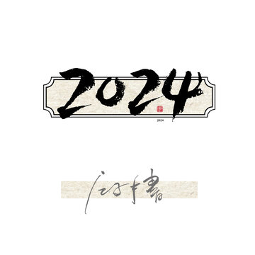 2024毛笔字