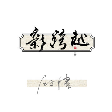 新跨越毛笔字