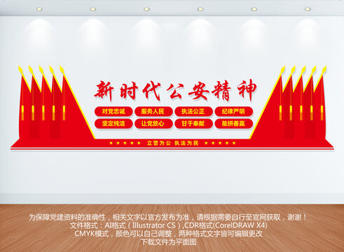 新時代公安精神