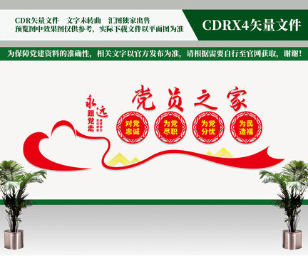 黨員之家