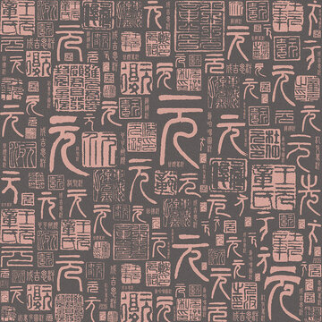 朝代系列元字篆刻篆書文字底紋