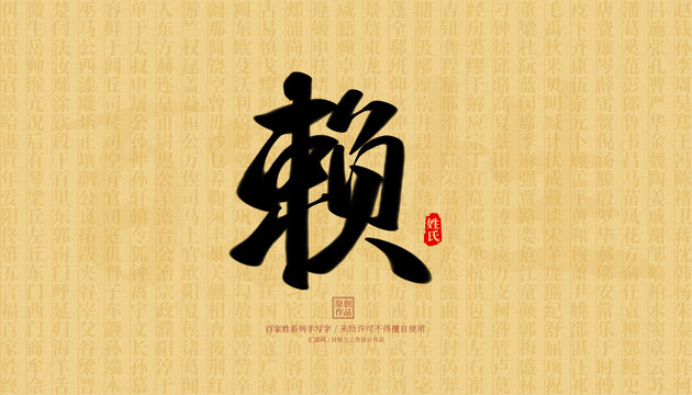 賴