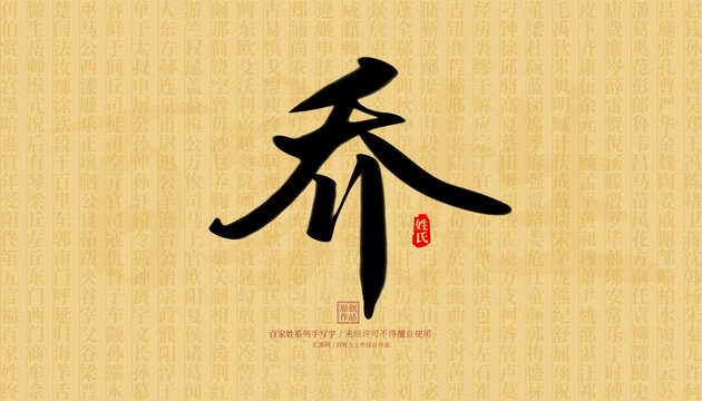 喬
