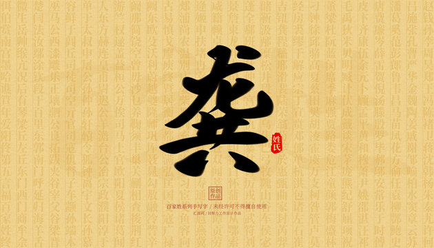 龔