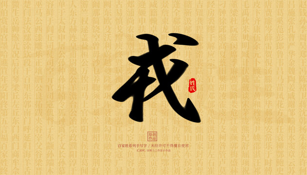 戎