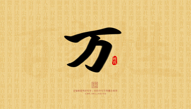 萬