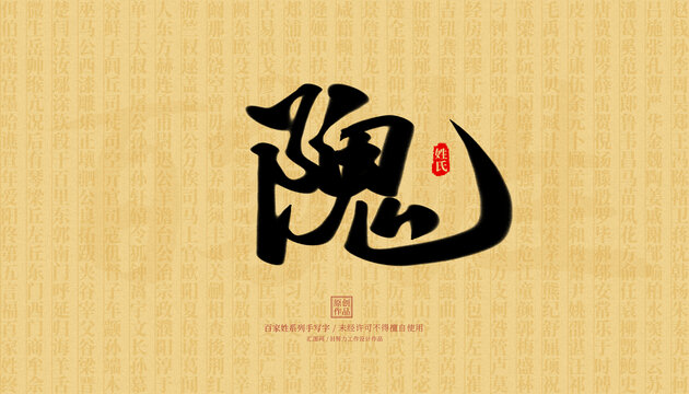 隗