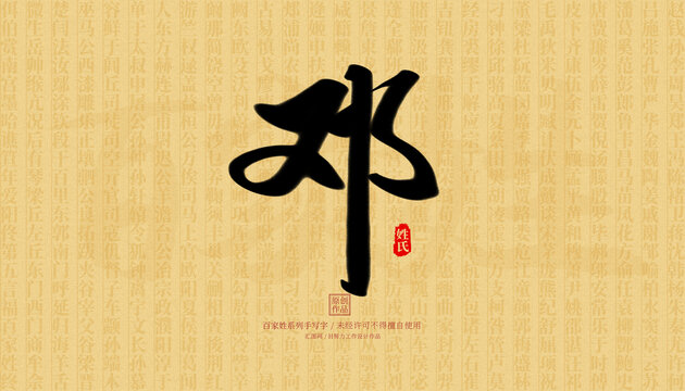 鄧