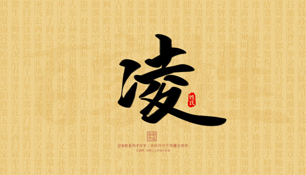 凌