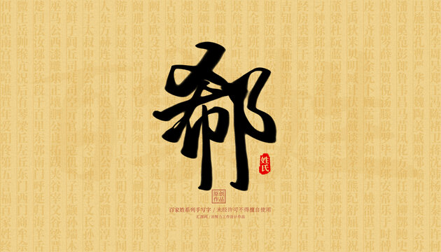 郗