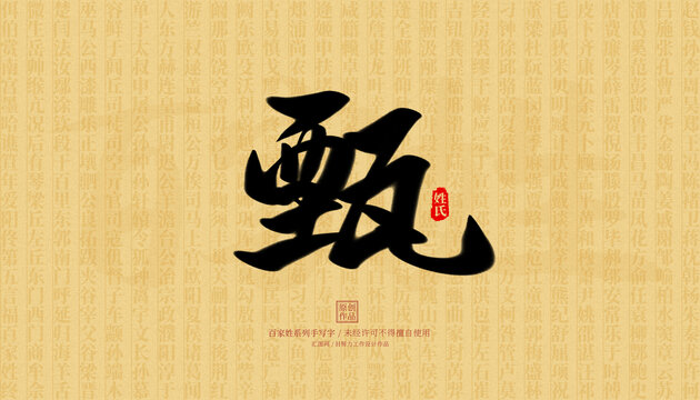 甄